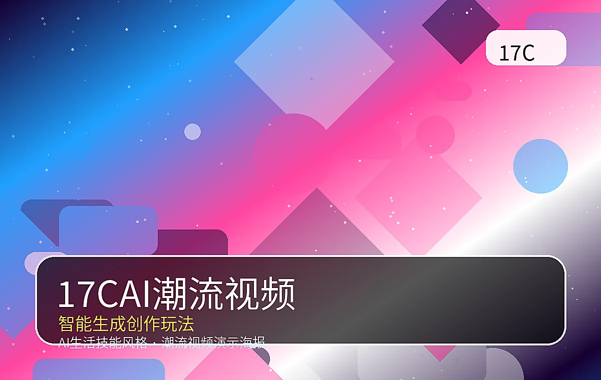 17C品牌17CAI潮玩工坊教程视频封面