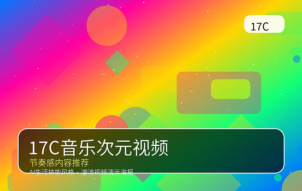 17C品牌17C音乐次元节奏视频推荐封面